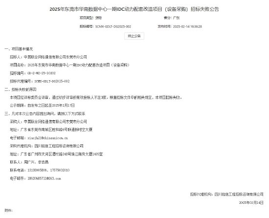 中国联通：有效投标人不足3家，2025年东莞市华南数据中心一期IDC动力配套改造采购项目招标失败