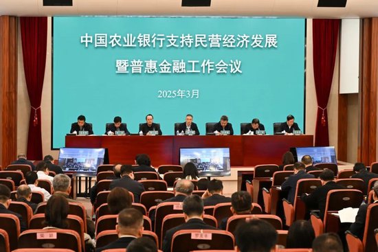 中国农业银行召开支持民营经济发展暨普惠金融工作会议