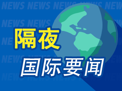 隔夜要闻：美股收涨中概股飘红 美国加紧对伊朗施压 美联储货币政策会议在即 特朗普与普京就俄乌停战通话