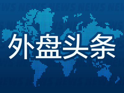 外盘头条：4月2日对等关税生效 英特尔新CEO计划全面改革 特朗普施压伊朗停止支持胡塞武装 黄仁勋演讲在即