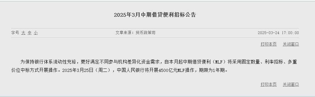 央行：3月25日将开展4500亿元MLF操作，期限为1年期